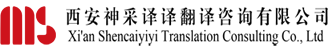 西安神彩译译翻译咨询有限公司
