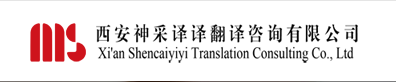 西安神彩译译翻译咨询有限公司是如何对笔译翻译报价的？