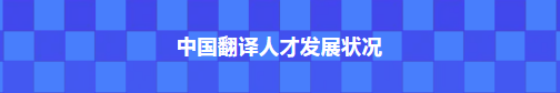 行业动态 | 中国翻译人才发展状况