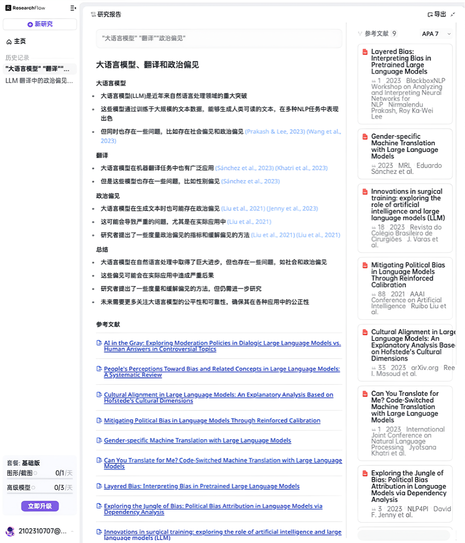 ResearchFlow：翻译研究的 “超级侦探”