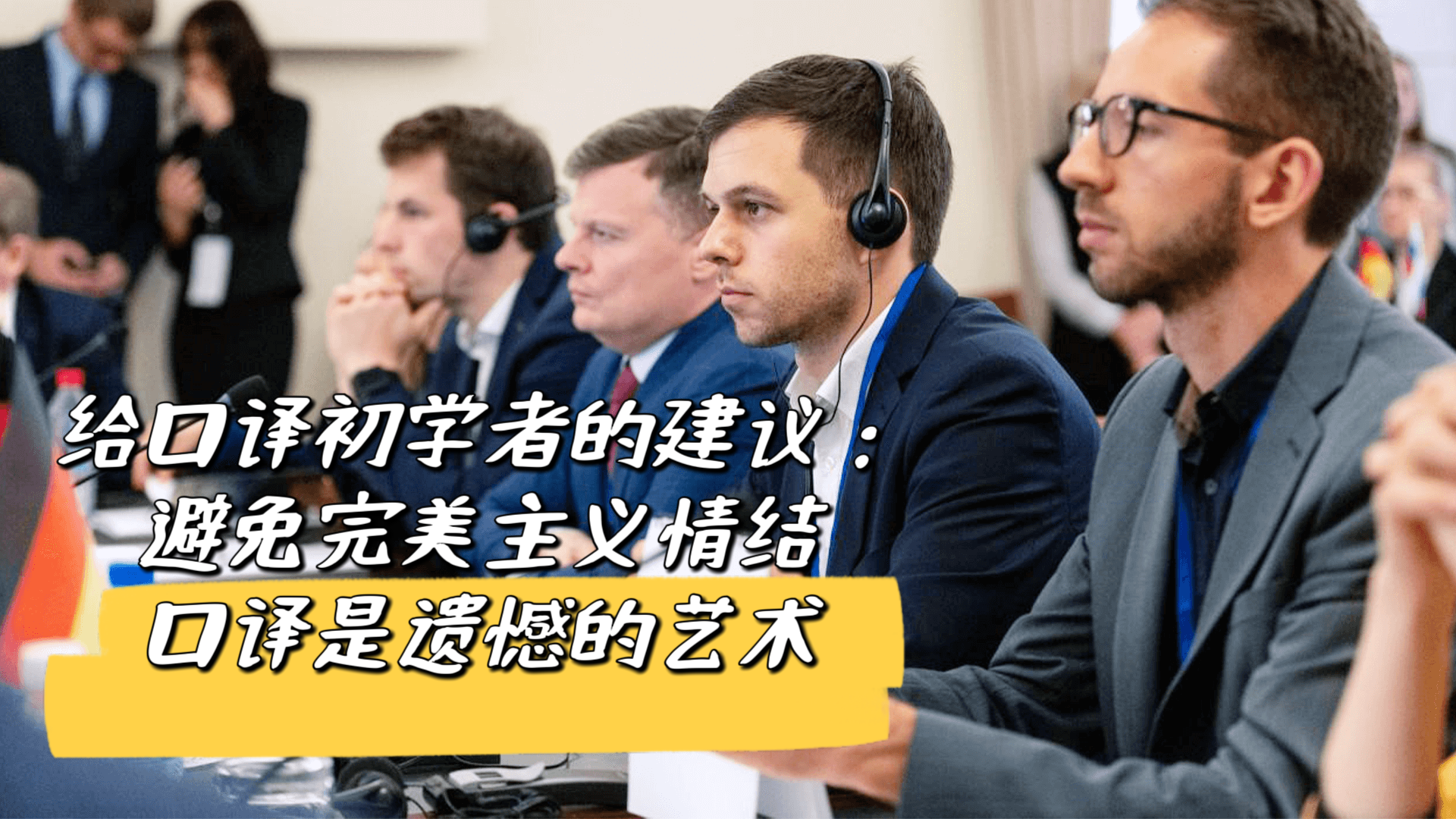 口译不追求于完美，而在于及时、清晰和有效的沟通